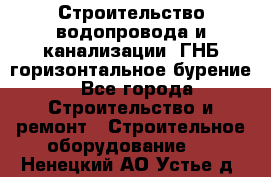 Строительство водопровода и канализации, ГНБ горизонтальное бурение - Все города Строительство и ремонт » Строительное оборудование   . Ненецкий АО,Устье д.